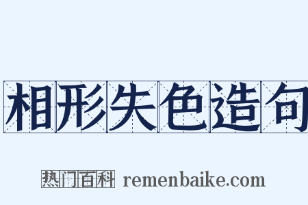 相形失色造句是什么意思的图片